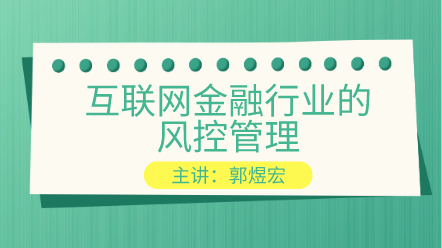 互聯(lián)網(wǎng)金融行業(yè)的風(fēng)控管理 提高你的風(fēng)控能力！