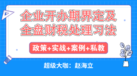 企業(yè)開辦初期遇到的各種稅收問題怎么解決？