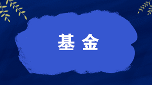 什么是開放式基金？什么是封閉式基金？一文讀懂！