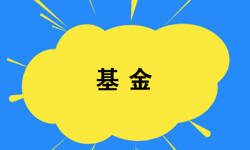 你買基金了嗎？如何選擇基金？教你幾招！