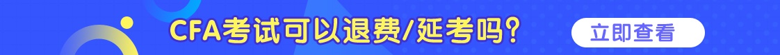 CFA可以退費(fèi)/延考嗎？詳情看這里！