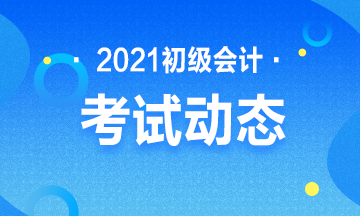 海南2021會(huì)計(jì)初級(jí)考試時(shí)間