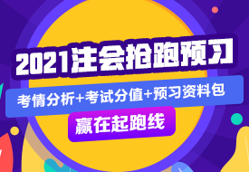 審計 | 2021注會考試超全備考干貨 讓你贏在起跑線！