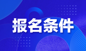 2020年證券從業(yè)資格考試報名條件是啥？