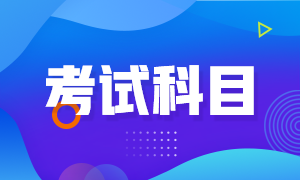 大家準(zhǔn)備了嗎？2021年重慶5月CFA一級考試科目！