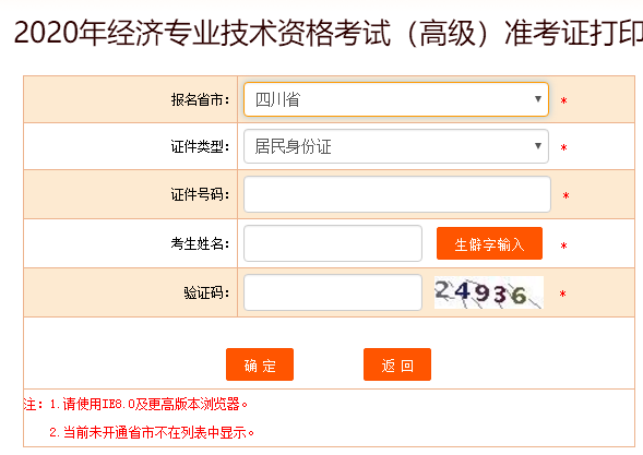 四川省2020高級經(jīng)濟(jì)師準(zhǔn)考證打印入口開放啦！