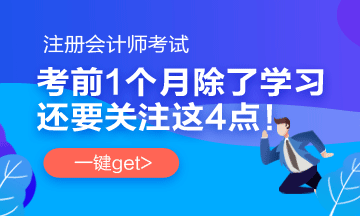 注會(huì)考前1個(gè)月沖刺 學(xué)習(xí)之余還應(yīng)該關(guān)注一下這4件事！