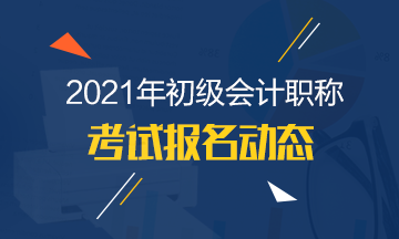 湖北省2021年初級(jí)會(huì)計(jì)報(bào)名時(shí)間有了解清楚嗎？