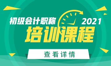 2021年內(nèi)蒙古初級(jí)會(huì)計(jì)職稱(chēng)培訓(xùn)課程