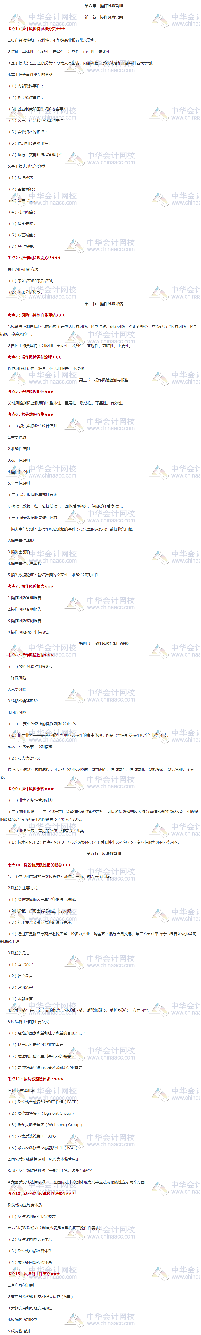 干貨！銀行初級《風(fēng)險管理》高頻考點第六章 操作風(fēng)險管理