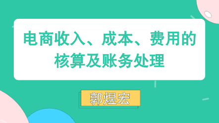 電商收入、成本、費(fèi)用核算賬務(wù)處理