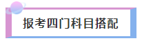 2021年注冊(cè)會(huì)計(jì)師報(bào)考四門(mén)科目超全搭配