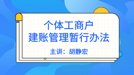 個(gè)體戶需要建賬嗎？《個(gè)體工商戶建賬管理暫行辦法》解讀來(lái)了！