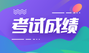 河北9月基金從業(yè)資格考試成績何時能查？