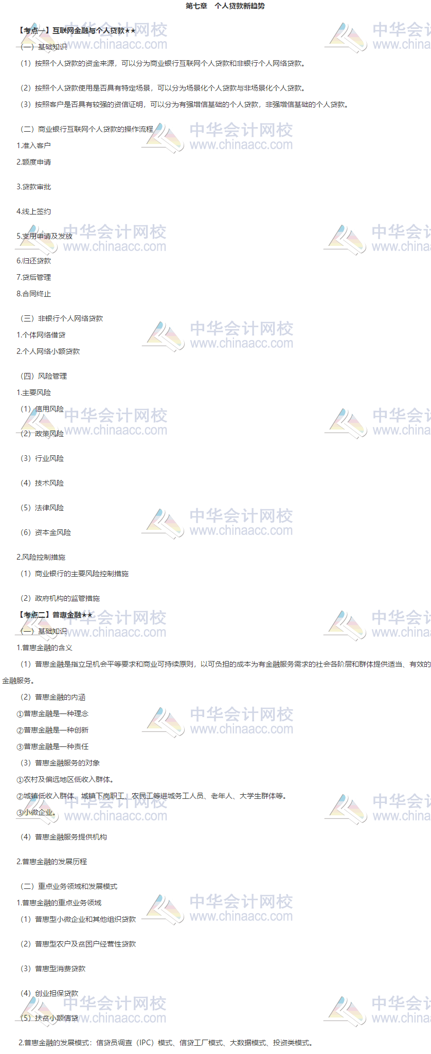 銀行中級(jí)《個(gè)人貸款》第七章高頻考點(diǎn) 立即收藏！