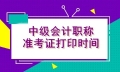 貴州2021年會(huì)計(jì)中級(jí)考試準(zhǔn)考證打印時(shí)間你了解嗎？