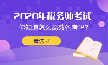 2020年稅務師考前兩個月沖刺攻略