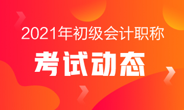 山東初級(jí)會(huì)計(jì)師考試2021什么時(shí)候報(bào)名？