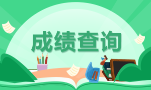 湖南2020年注冊(cè)會(huì)計(jì)師考試成績(jī)查詢時(shí)間是什么時(shí)候？