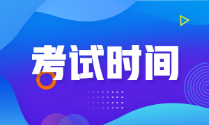 期貨從業(yè)考試時(shí)間定在什么時(shí)候？