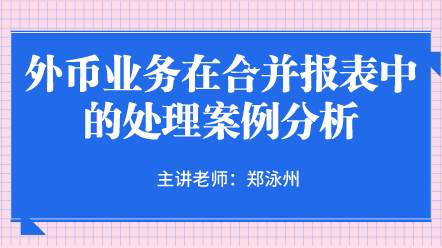 外幣業(yè)務(wù)在合并報表中的處理案例分析