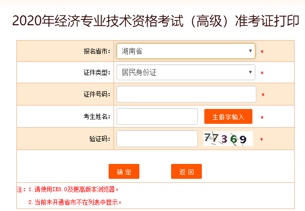 湖南2020年高級(jí)經(jīng)濟(jì)師準(zhǔn)考證打印入口