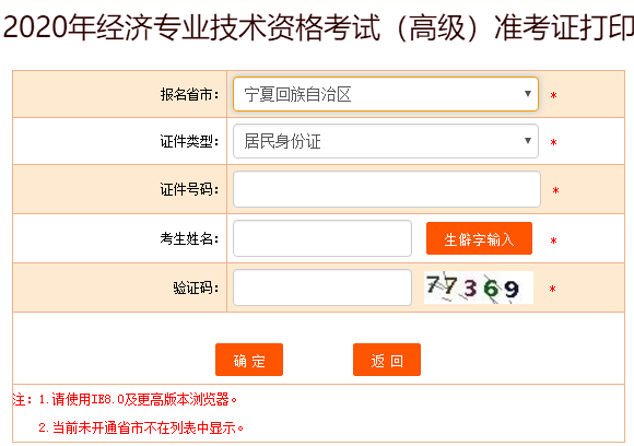 寧夏2020高級(jí)經(jīng)濟(jì)師準(zhǔn)考證打印入口