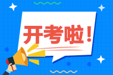 2020年高級(jí)經(jīng)濟(jì)師考試9月12日開考！