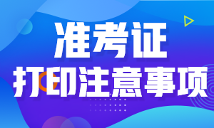 天津市2020年高級(jí)經(jīng)濟(jì)師準(zhǔn)考證打印注意事項(xiàng)