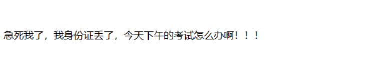 上高會考場了！保護好的你的身份證 禁止棄考！