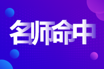 前方一線報(bào)道：中級(jí)會(huì)計(jì)實(shí)務(wù)考試高志謙母題又雙叒叕覆蓋啦！！