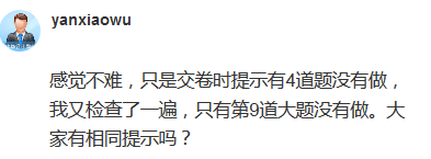 高會(huì)考試交卷提示4道題沒有做 正常嗎？