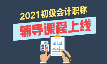 2021年浙江初級會計考試輔導班有什么？