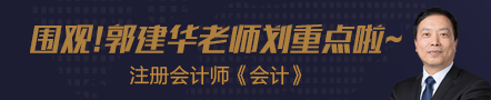 圍觀！考點覆蓋神人郭建華老師這回來劃《會計》重點啦