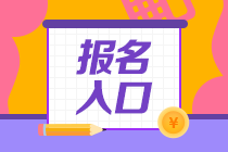 2020年期貨從業(yè)資格考試報(bào)名入口在哪里？