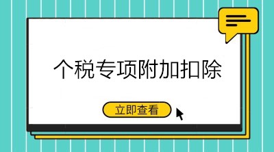 九月升學(xué)季，這些與個(gè)稅專項(xiàng)附加扣除相關(guān)的重點(diǎn)要知道！