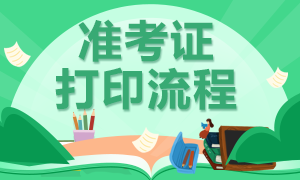 南京9月證券從業(yè)資格考試準(zhǔn)考證打印的步驟是什么？