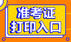 2020年天津銀行從業(yè)資格考試準(zhǔn)考證打印入口是什么？