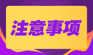 重要！CFA特許金融分析師考試注意事項有哪些？