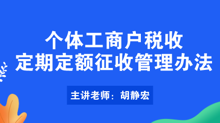 個體工商戶稅收定期定額征收管理辦法