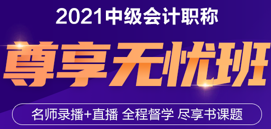 2021年中級會計(jì)職稱尊享無憂班來了！