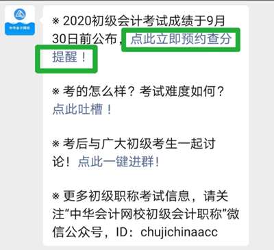 重要通知！2020初級會計成績查詢預(yù)約入口已開通