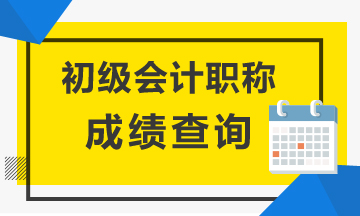 江蘇2020年初級會計成績