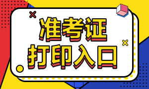 云南2020高級經(jīng)濟(jì)師準(zhǔn)考證打印入口