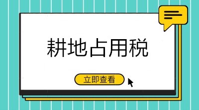 關(guān)于耕地占用稅的九問(wèn)九答