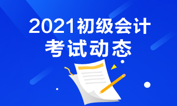 2021年四川初級(jí)會(huì)計(jì)考試