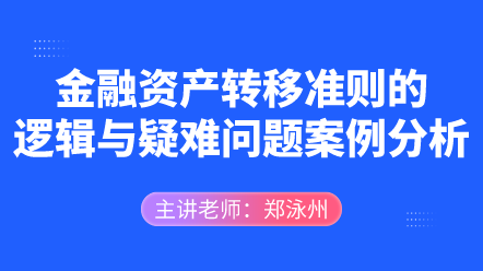 金融資產(chǎn)轉(zhuǎn)移準(zhǔn)則的邏輯與疑難問題案例分析