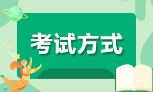 重慶2020年高級(jí)經(jīng)濟(jì)師考試方式