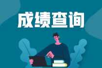 2020年浙江省高級經(jīng)濟(jì)師成績查詢網(wǎng)址是哪里？