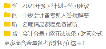 2021年新手小白看過來！中級會計職稱正確的備考姿勢！